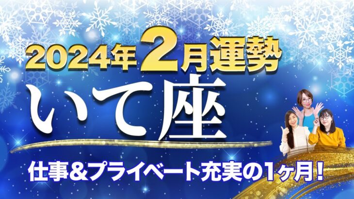 いて座【2月の運勢】「仕事＆プライベートが充実！」【射手座】【占い】