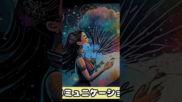 カバラ数秘術　3の意味
