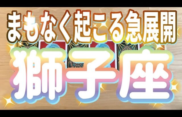 獅子座♌️まもなく起こる急展開‼︎‼︎〜見た時がタイミング〜Timeless reading〜タロット&オラクルカードリーディング