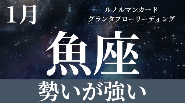 2024年1月起こること【魚座】〜勢いが強い時〜【恐ろしいほど当たるルノルマンカードグランタブローリーディング＆アストロダイス】