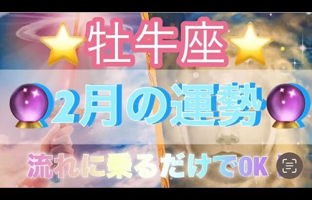 牡牛座♉️さん⭐️2月の運勢🔮流れに乗って行くだけでOK‼️宇宙のサポート入ります✨タロット占い⭐️