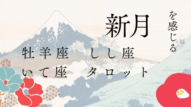 新月 旧正月～  🔥おひつじ座🔥しし座🔥いて座🔥 恋愛、人間関係リーディング🔥