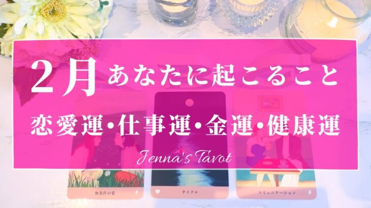 💝重要💝【2024年2月🍫運勢】2月あなたに起こること🎊恋愛運・仕事運・金運・健康運・テーマ・アドバイス【タロット🌟オラクルカード】片思い・復縁・出会い・人生・未来・転職・人間関係・対人運