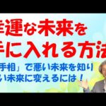 【手相占い】幸運な未来はまずは健康から！　手相で病気の未来を知り、病気にならないように生きましょう！【手相家　西谷泰人　ニシタニショーVol.161】