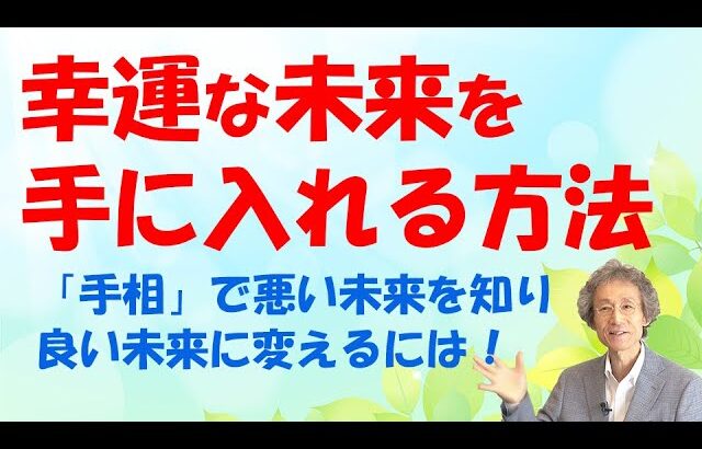 【手相占い】幸運な未来はまずは健康から！　手相で病気の未来を知り、病気にならないように生きましょう！【手相家　西谷泰人　ニシタニショーVol.161】