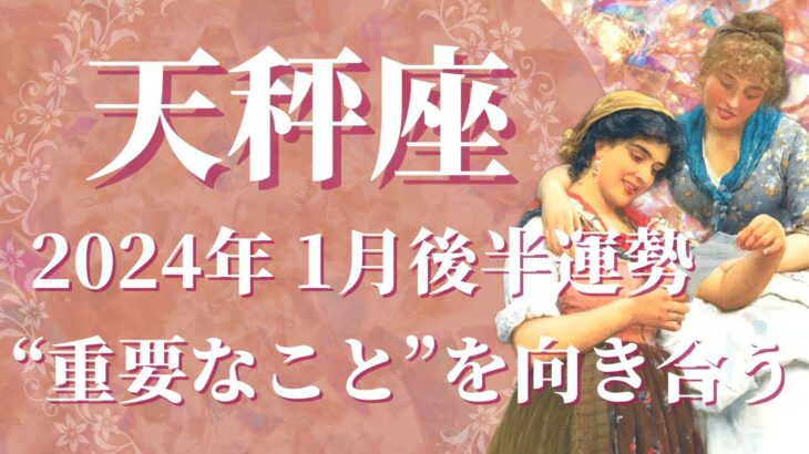 【てんびん座】2024年1月後半　とても大事な流れになります…”重要なこと”と向き合い、視点が変わるときです🌈勇気が未来を変える、大丈夫！心配しないで！【天秤座 １月後半】【タロット】