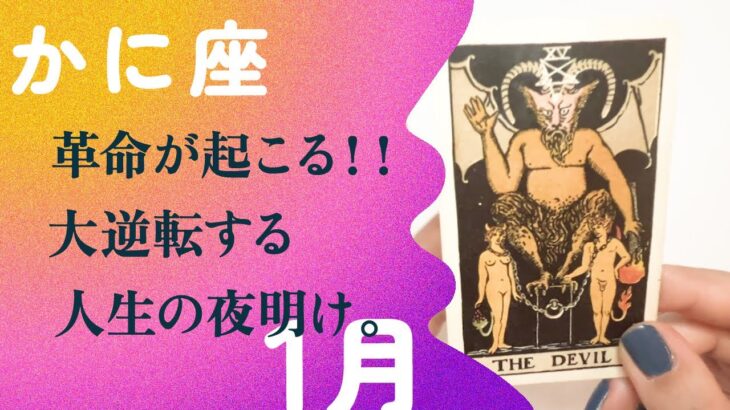 運命的な展開！！一気に幸運急上昇する2024年。【1月の運勢　かに座】