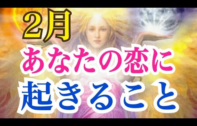 【最後まで見ないともったいない‼️】2月あなたの恋に起きること💞