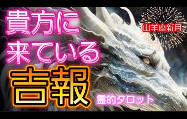 山羊座新月♑🌛貴方に来ている吉報💐霊視タロットカードリーディング🔮