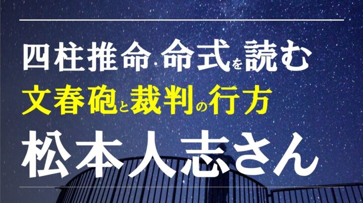 四柱推命・命式を読む・ダウンタウン松本人志さん