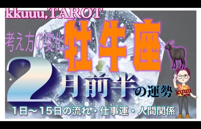 牡牛座♉️さん【2月前半の運勢✨1日〜15日の流れ・仕事運・人間関係】一人では限界な事を知る👥#2024 #直感リーディング #タロット占い