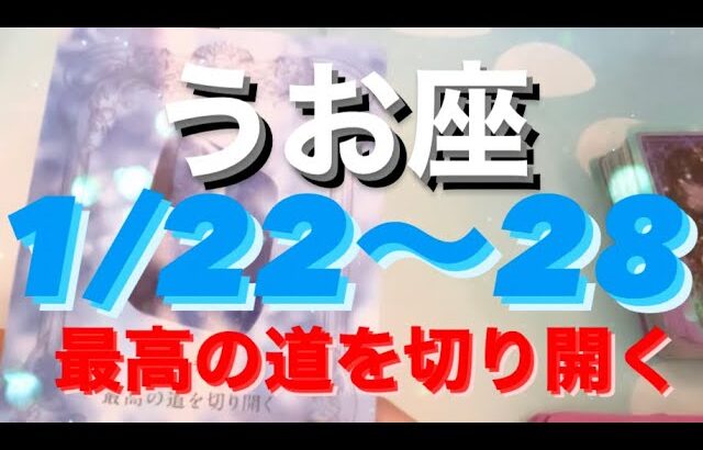 うお座✨1/22～28🌈愛を持って最高の道を切り開く🌈♡#タロット恋愛 #タロット占いうお座 #タロット占い魚座 #タロット #tarot #tarotreading #個人鑑定