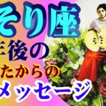 【2024蠍座⭐️半年後の貴方からのメッセージ☺️❤️】リセットして再スタート！✨生まれ変わってゆく♫家族やコミュニティでの祝宴や喜び💕タロット＆オラクルリーディング