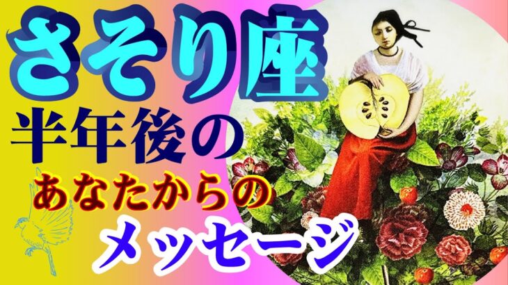 【2024蠍座⭐️半年後の貴方からのメッセージ☺️❤️】リセットして再スタート！✨生まれ変わってゆく♫家族やコミュニティでの祝宴や喜び💕タロット＆オラクルリーディング