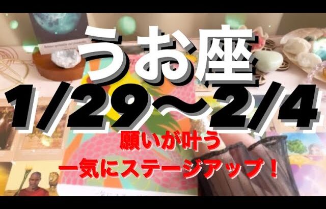 うお座✨1/29～2/4🌈♡一気にステージアップ⭐️#タロット恋愛 #タロット占いうお座 #タロット占い魚座 #タロット #tarot #tarotreading