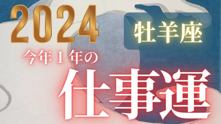 牡羊座♈️ 【今年１年のお仕事運】２０２４　どんな１年なのか？心持ち、注意点を見ていきましょう❤ココママの個人鑑定級タロット占い🔮