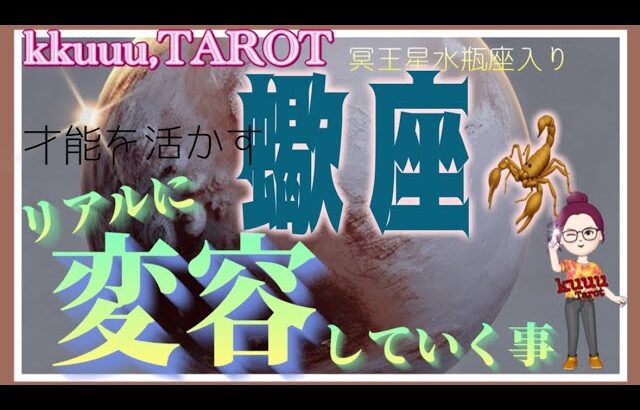 蠍座♏️さん【冥王星♇水瓶座入り👉リアルに変容していく事とは⁉️】バンバン稼いで行こう💰💨#2024 #直感リーディング #タロット占い