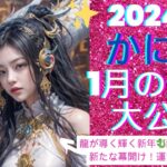 【蟹座♋2024年1月の運勢大公開】龍の年！新たな幕開け！金運が上昇の時！人間関係に劇的変化アリ！龍神様の背中に乗るのはあなただ！＃蟹座＃2024＃占い