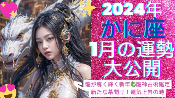 【蟹座♋2024年1月の運勢大公開】龍の年！新たな幕開け！金運が上昇の時！人間関係に劇的変化アリ！龍神様の背中に乗るのはあなただ！＃蟹座＃2024＃占い