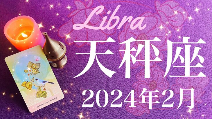 【てんびん座】2024年2月♎️大転換の予感！前触れ、必要な準備、答えは自分の中に、新しいスタート、これからが本番