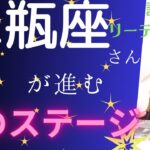 【水瓶座】♒️トップに君臨！力強く自分に誇りを持つステージへ✨周りにもう振り回されない！