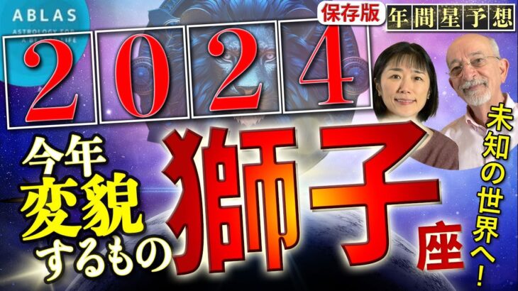 獅子座⭐️2024⭐️今年大きく変貌することがあります‼️