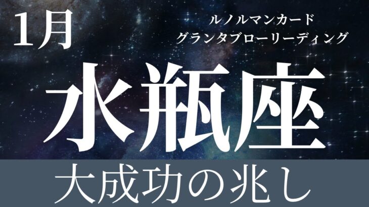 2024年1月起こること【水瓶座】〜大成功の兆し〜【恐ろしいほど当たるルノルマンカードグランタブローリーディング＆アストロダイス】