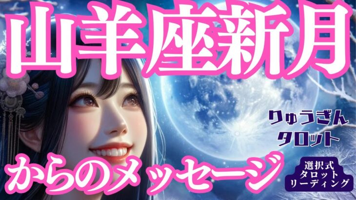 【詳細解説‼️山羊座新月】エネルギー満載🌸山羊座新月からのメッセージ‼️ユニークな私を生きる時🌈Japanese Tarot Reading, New Moon in Capricorn