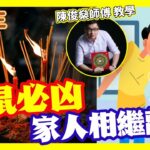 【八字】女商人命局「逢鼠必凶」！ 流年大運相沖家人相繼離世？︱開運王