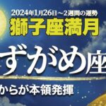 みずがめ座【満月の運勢】1月26日獅子座満月| 風の時代・冥王星水瓶座期に輝くためのメッセージ【水瓶座】【占い】