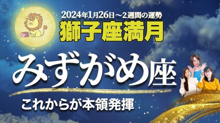 みずがめ座【満月の運勢】1月26日獅子座満月| 風の時代・冥王星水瓶座期に輝くためのメッセージ【水瓶座】【占い】