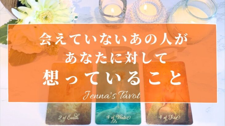 怖いくらい当たる🥺‼️【恋愛💕】会えていないあの人があなたに対して思っていること【タロット🔮オラクルカード】片思い・復縁・音信不通・疎遠・ブロック・遠距離・複雑恋愛・あの人の気持ち・本音・片想い