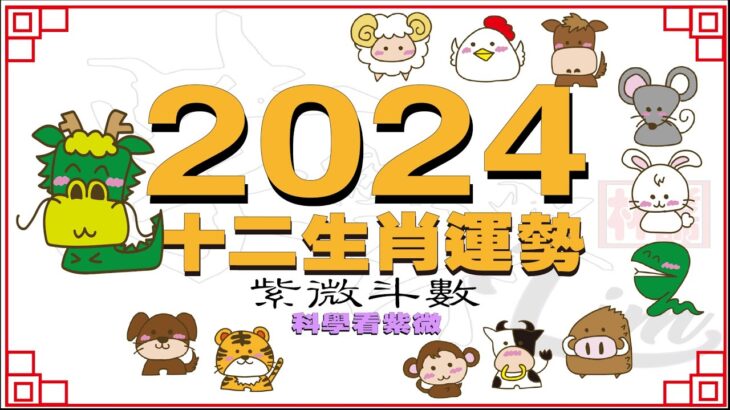 甲辰年十二生肖運勢 | 2024甲辰年運程 | 太歲 |      【科學看紫微】