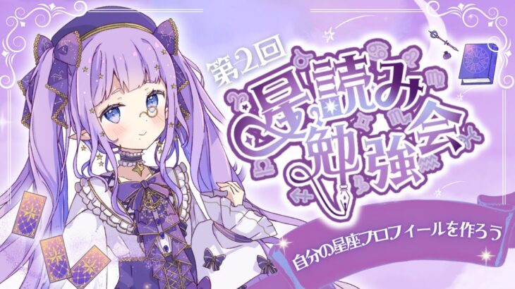 【 #西洋占星術 】せいらと星読み勉強会 #3 ～星座プロフィールを作ろう～【 #占い 】