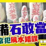 每家必備「石敢當」？ 家居風水常犯的風水錯誤（外巒篇）《#梁善行玄機解碼︱EP126》