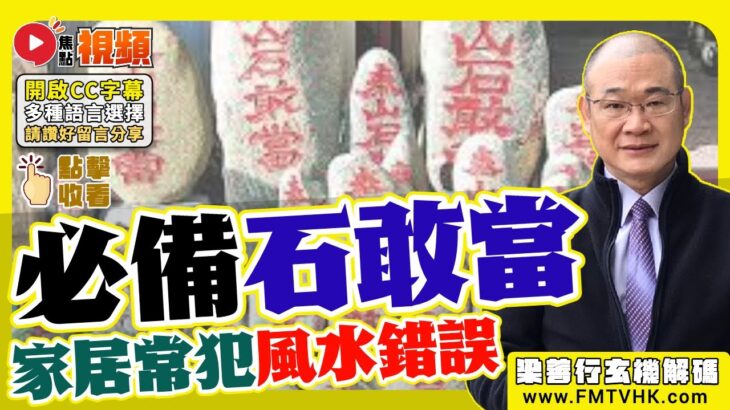 每家必備「石敢當」？ 家居風水常犯的風水錯誤（外巒篇）《#梁善行玄機解碼︱EP126》