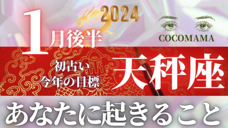 天秤座♎️ 【１月後半あなたに起きること🌞】２０２４　ココママの個人鑑定級タロット占い🔮今年の目標きめました？