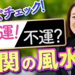 玄関で開運！逆に不運になる？注意が必要な開運グッズ