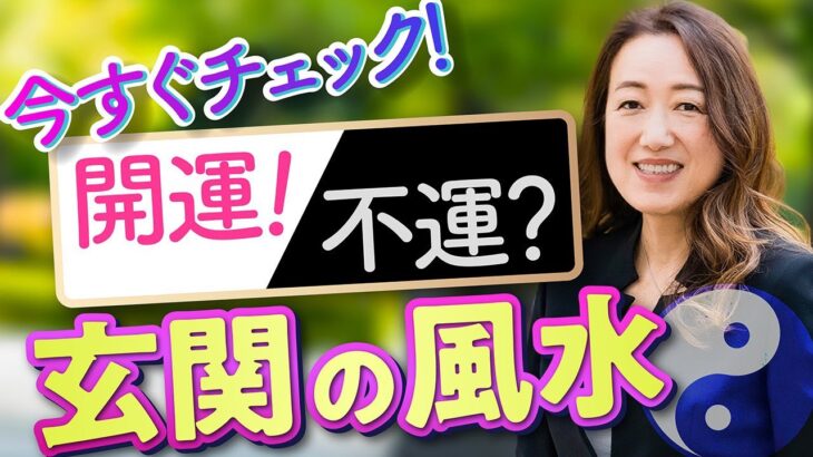 玄関で開運！逆に不運になる？注意が必要な開運グッズ