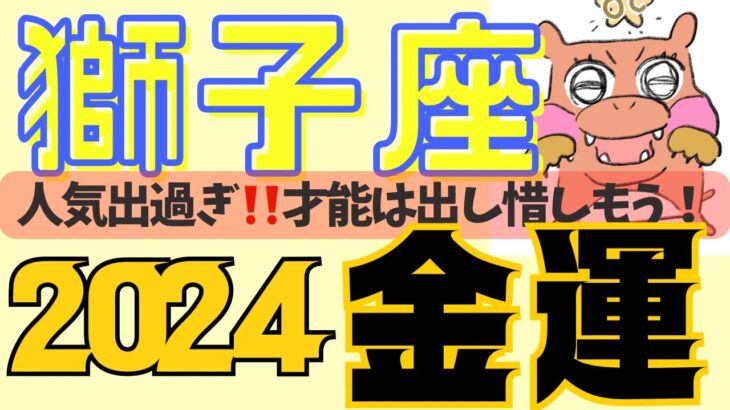 【獅子座♌️2024金運だけを徹底解剖🔥】⚠️ちょーーー現実的な金運アドバイス🦁🦁めっちゃ当たるタロット占い🥳獅子座運勢、獅子座金運、星座占い、2024年運勢