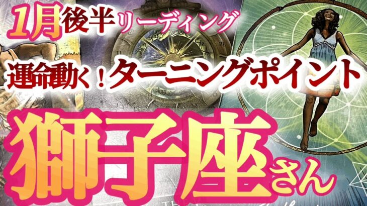 獅子座1月後半【吉報来る！望み叶える新章の始まり】ひと山超えて更に前進する時！　しし座　2024年１月運勢　タロットリーディング