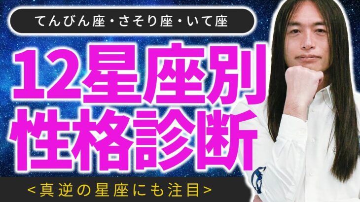 【12星座占い・真の性格】【天秤座・蠍座・射手座編】「あなたは自分の星座で生きていますか？」真逆の星座があなたの性格を支配する