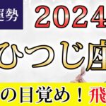 おひつじ座 2024年の年間運勢♈️ ＜保存版＞ 大きな転機の年！何が起きても本質が残る！！心の安心を最優先する【トートタロット & 西洋占星術】