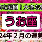 魚座【2024年2月の運勢】💕運命的な展開！大きな変化が👑幸せを呼び込む！開運リーディング🌟