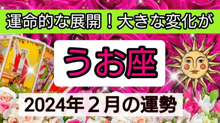 魚座【2024年2月の運勢】💕運命的な展開！大きな変化が👑幸せを呼び込む！開運リーディング🌟