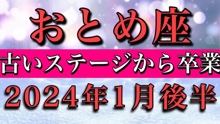 おとめ座♍︎2024年1月後半 古いステージから卒業　Virgo✴︎late January 2024