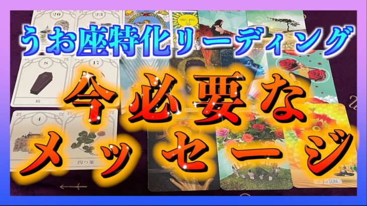 【緊急】うお座さんに今必要なメッセージとは・・・🌈😳