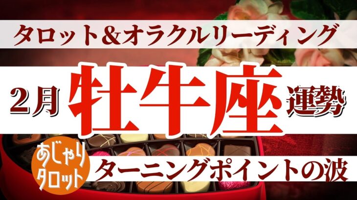 【牡牛座2月】ターニングポイントに立つあなた🎊忙しさに流されずにこの波を乗りこなして❣️🔮🧚タロット&オラクル