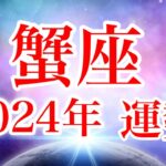 蟹座2024年♋️人間関係好転✨才能を発揮し夢実現の年🌈