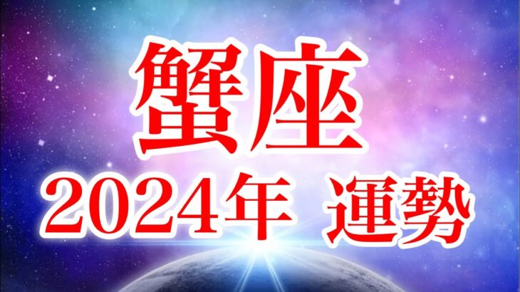 蟹座2024年♋️人間関係好転✨才能を発揮し夢実現の年🌈